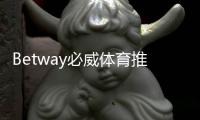 Betway必威体育推广返利高吗？真实返利比例与收益计算攻略