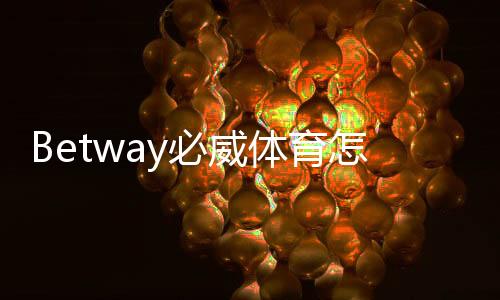 Betway必威体育怎么注册？新手快速注册图文教程与常见问题