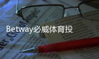 Betway必威体育投注规则复杂吗？完整玩法解析与新手投注指南