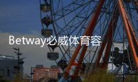 Betway必威体育容易被封号吗？封号原因与防封全攻略