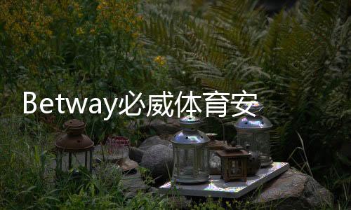 Betway必威体育安全吗?2026最新版:平台资质、支付与用户口碑全方位解析
