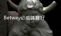 Betway必威体育好玩吗？真实测评：玩法、优惠与安全性深度解析