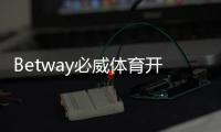 Betway必威体育开户送福利怎么拿？新用户注册奖励、优惠码与领取全攻略