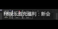 F8娱乐首充福利：新会员专享高额返利与独家礼包