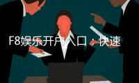 F8娱乐开户入口：快速注册指南与独家优惠领取