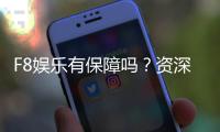 F8娱乐有保障吗？资深玩家揭秘其安全性与体验