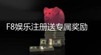 F8娱乐注册送专属奖励：新会员首存即享高额彩金与VIP礼遇