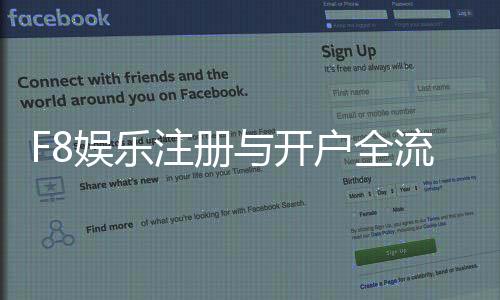 F8娱乐注册与开户全流程:新手必看的详细步骤指南