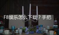 F8娱乐怎么下载？手把手教你快速安装畅玩攻略