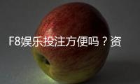 F8娱乐投注方便吗？资深玩家亲测存取款速度与游戏体验
