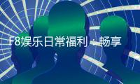 F8娱乐日常福利：畅享独家优惠与惊喜礼包
