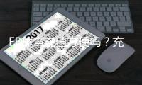 FB体育充值方便吗？充值流程、支付方式、到账速度与安全性全面解析