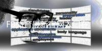 FB体育最新官网入口在哪里？访问方法、注册登录与安全指南
