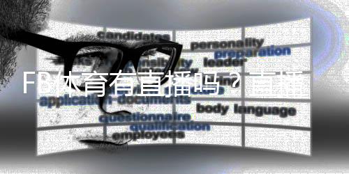 FB体育有直播吗?直播入口、观看步骤与常见问题全解析
