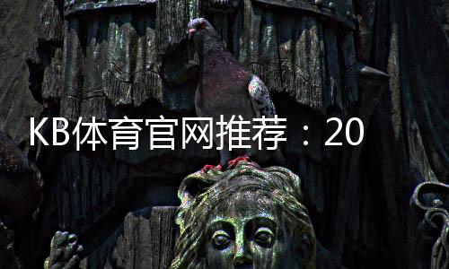 KB体育官网推荐:2026最新版安全可靠平台排行与注册优惠详解