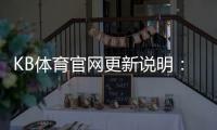 KB体育官网更新说明：新版亮点、更新日志与常见问题解答