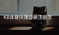 KB体育快捷登录注册怎么操作？新手图文步骤与常见问题解答