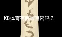 KB体育有假冒官网吗？快速辨别真假官网与防骗全攻略