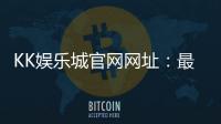 KK娱乐城官网网址：最新登录入口与游戏体验全解析