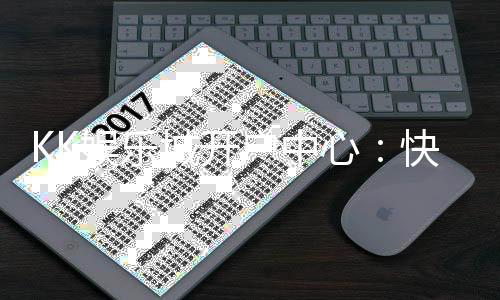 KK娱乐城开户中心：快速注册指南与独家优惠解析