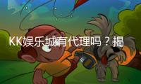 KK娱乐城有代理吗？揭秘代理加盟条件与流程