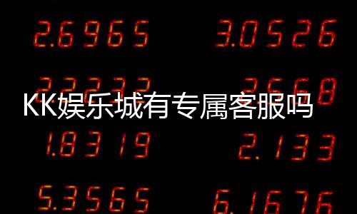 KK娱乐城有专属客服吗?揭秘VIP会员的一对一服务体验