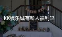 KK娱乐城有新人福利吗？新会员注册即享多重豪礼