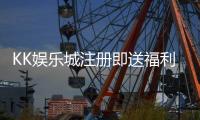 KK娱乐城注册即送福利：新会员专享三重豪礼即刻领取