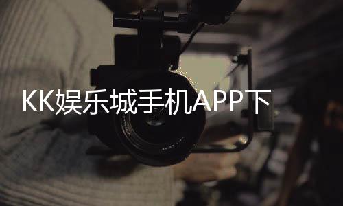 KK娱乐城手机APP下载:畅享顶级棋牌游戏的移动端体验