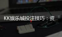KK娱乐城投注技巧：资深玩家分享实战盈利秘籍