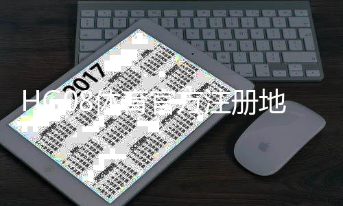 HG08体育官方注册地址如何安全注册?
