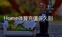 Home体育充值多久到账？到账时间及快速充值技巧解析