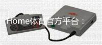Home体育官方平台：畅享顶级赛事投注与极致游戏体验