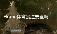 Home体育投注安全吗？深度解析平台保障与玩家防护策略