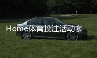 Home体育投注活动多吗？揭秘高频率福利与独家优惠