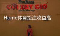 Home体育投注收益高吗？深度解析盈利模式与实战技巧