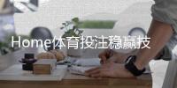 Home体育投注稳赢技巧：三大实战策略助你提升胜率