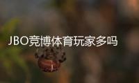 JBO竞博体育玩家多吗?真实用户规模与活跃度全面解析