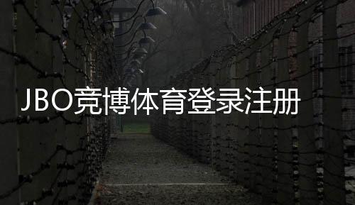 JBO竞博体育登录注册通道入口详解：快速注册、登录步骤与安全设置