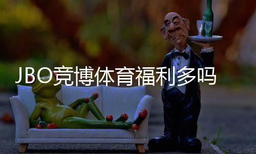 JBO竞博体育福利多吗?最新优惠、返水与VIP福利全面解析