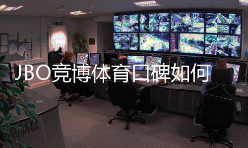 JBO竞博体育口碑如何？真实用户评价、信誉与出款速度全面解析