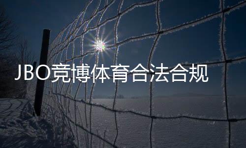 JBO竞博体育合法合规吗？官方资质、监管与风险全面解析