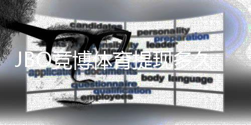JBO竞博体育提现多久到账？预计到账时间与加速技巧详解