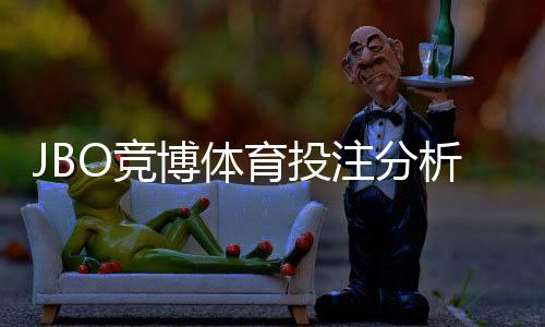 JBO竞博体育投注分析靠谱吗?专家评测与实战验证全解析