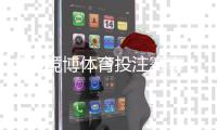 JBO竞博体育投注赛事全吗？赛事覆盖、热门玩法与投注技巧全面解析