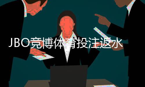 JBO竞博体育投注返水高吗?最新返水率实测、领取规则与防坑指南