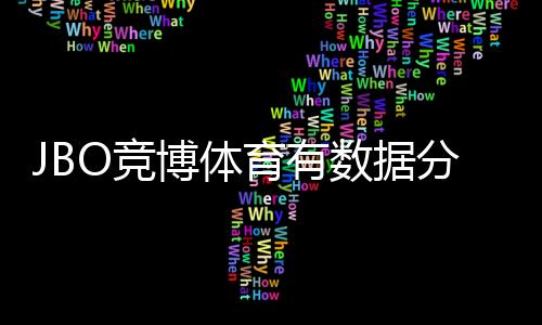 JBO竞博体育有数据分析吗？功能详解、如何使用与实战投注指南