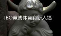 JBO竞博体育有新人福利吗？最新注册优惠与领取攻略