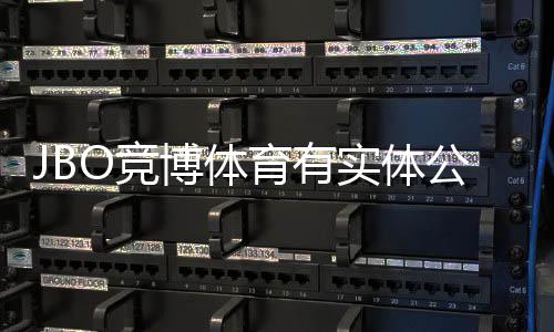 JBO竞博体育有实体公司吗？官方注册、办公地址与可靠性全解析