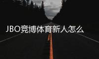 JBO竞博体育新人怎么领福利？注册、验证与领取全流程攻略